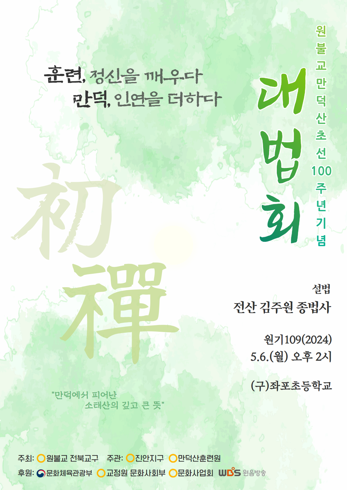 만덕산 초선 100주년기념 포스터 (최종선정).png