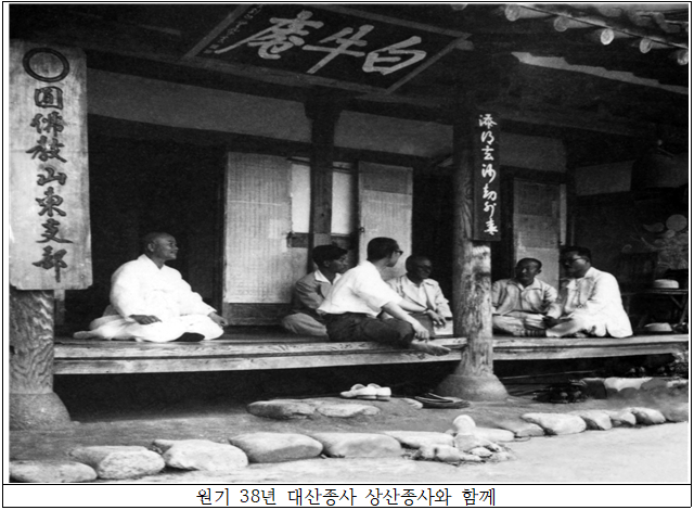 원기 38년 대산종사 상산종사와 함께.png